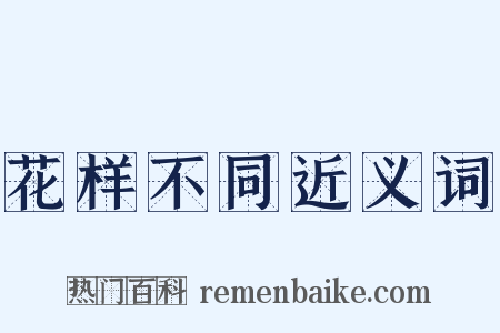 花样不同近义词是什么意思的图片